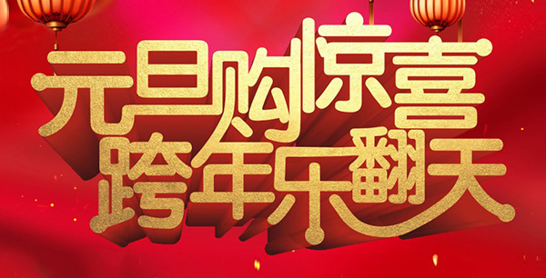 元旦購驚喜，跨年樂翻天！
