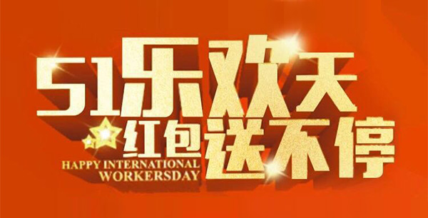 五一樂歡天，紅包送不停。