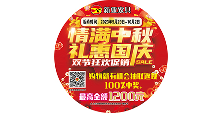 情滿中秋，禮惠國慶，雙節狂歡促銷！